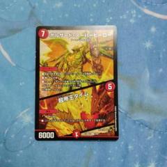 デュエマ　ボルザード・スーパーヒーロー　一枚900円 ボルザード・スーパーヒーロー／超帝王タイム 価格相場(値段
