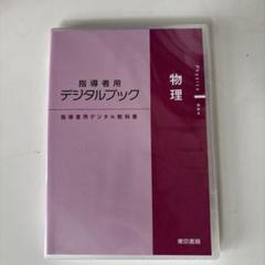物理 指導者用デジタルブック 東京書籍 高校物理 物理 指導者用デジタルブック 東京書籍 高校物理 - メルカリ