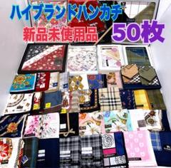ハイブランドのみ! 大判ハンカチ 大量 まとめ売り 50枚 新品未使用品 シミ無 ハイブランド ハンカチ 大量 まとめ売り 70枚 新品未使用品 シミ