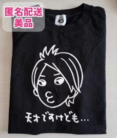 2025年最新】横山裕 Tシャツの人気アイテム - メルカリ