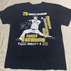 くぅ〜様専用高橋遥人 プロ初勝利記念Tシャツ 阪神タイガース M