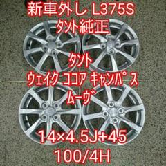 新車外し 超美品 L375S タント純正 14㌅ 4本