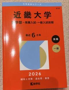 近畿大学　医学部　2026年度