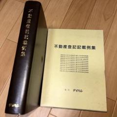 【中古】 不動産登記記録例集/テイハン 不動産登記記録例集 - 株式会社テイハン