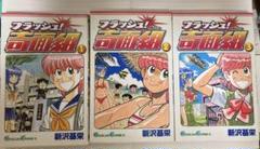フラッシュ!奇面組 全3巻セット
