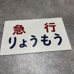 鉄道部品 サボ2枚セット 鉄道部品 サボ2枚セット 鉄道