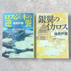 ロスジェネの逆襲・銀翼のイカロス 2冊セット　池井戸潤