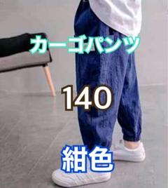 カーゴパンツ　ストリート　ボトムス　子供　男の子　男児　夏　韓国　紺色　140