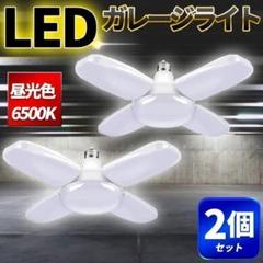 ガレージライト LED 2個 作業灯 シーリング ガレージ 60W 5灯式