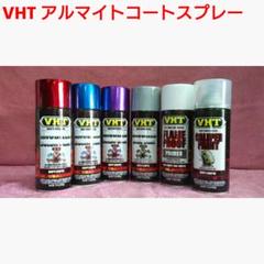 【専用】VHT 耐熱塗料「アルマイトコートスプレー」プライマーセット VHT 耐熱塗料「アルマイトコートスプレー」 - メルカリ