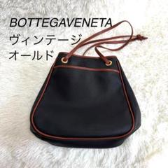 《美品》BOTTEGAVENETA　ボッテガヴェネタ　オールドヴィンテージバッグ