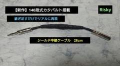 【専用出品】140段式カタパルト搭載　シールド中継ケーブル　2本　28cm 専用出品】140段式カタパルト搭載 シールド中継ケーブル 2本
