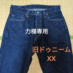 状態良好 濃紺 旧ドゥニーム XXタイプ SHINS期 サイズ34 - メルカリ