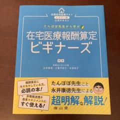 たんぽぽ先生から学ぶ 在宅医療報酬算定 ビギナーズ