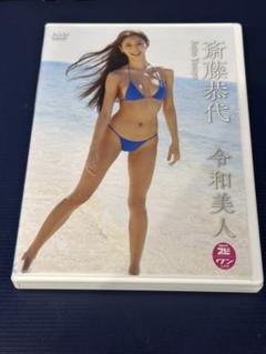 斉藤恭代 DVD とアサ芸Secret 藤木由貴DVD 川津明日香　プレイボーイ 斉藤恭代 DVD とアサ芸Secret 藤木由貴DVD 川津明日香 プレイボーイ