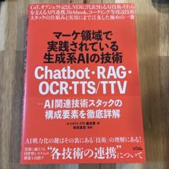 マーケ領域で実践されている生成系AIの技術 Chatbot・RAG・OCR・T…