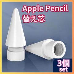 ▲替え芯 3個 Apple pencil 白 ペン先 アップル ペンシル C