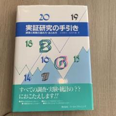 実証研究の手引き 調査と実験の進め方・まとめ方