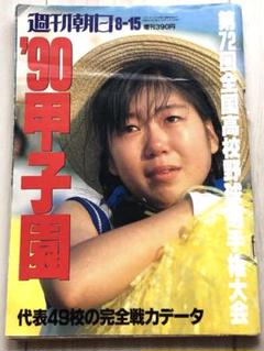 はいから様専用　週刊朝日　第72回全国高校野球選手権大会　1990年　甲子園のサムネイル