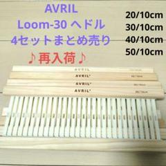 黒猫のキキ　機織り機　AVRIL 手織り機Loom30 へドル４種 Amazon | 全サイズ へドル付 手織り卓上織機 AVRIL アヴリル