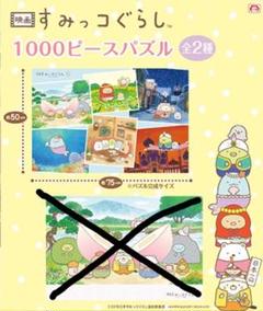 映画 すみっコぐらし 1000ピース パズル