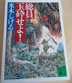 総員玉砕せよ!!　本人直筆サイン並びに直筆鬼太郎イラスト入り　講談社　水木しげる 総員玉砕せよ!! 本人直筆サイン並びに直筆鬼太郎イラスト入り