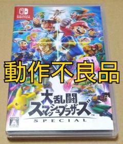【動作不良品、ジャンク】Switch 大乱闘スマッシュブラザーズ SPECIAL