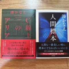 C線上のアリア　人間標本　湊かなえ