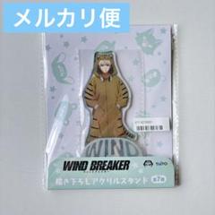 WIND BREAKER 描き下ろしアクリルスタンド 梶蓮 タイトー 着ぐるみ