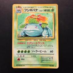 フシギバナ ★ 第1弾拡張パック【旧裏】ポケモンカード① フシギバナ | ポケモンカード(旧裏面) 第1弾 拡張パック