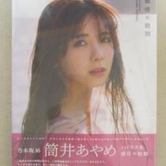 乃木坂46 筒井あやめ 1st写真集 感情の隙間 ポストカード 応募券なし