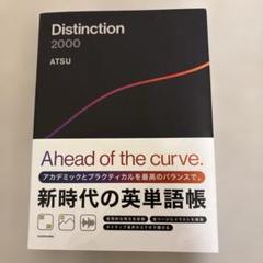 美品　Distinction I, Ⅱ, Ⅲ  赤セル付き　atsueigo Distinction 1 英単語帳【オリジナルボールペン付き】 Atsu