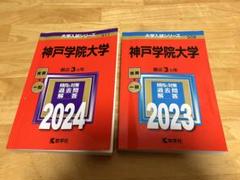 神戸学院大学　赤本　2024 ・2023年　2冊セット