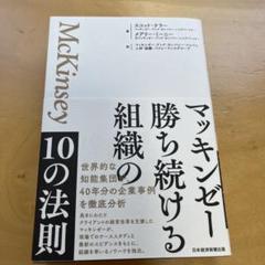 マッキンゼー 勝ち続ける組織の10の法則