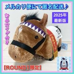 ROUND1限定【ドウデュース】サラブレッドコレクションふわふわBIGぬいぐるみ