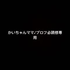 リーママ※プロフ必読 かいちゃんママ♪プロフ必読様専用 - メルカリ
