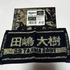 オリックス ジャガード　ミニタオル　田嶋大樹