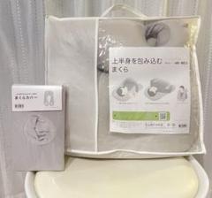 ニトリ　上半身を包み込むまくら＋カバー1枚