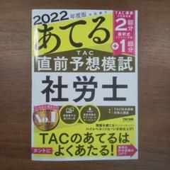 2025年最新】tac 社労士 模試の人気アイテム - メルカリ