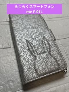 らくらくスマートフォンme F-01L 手帳型　スマホケース