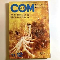 昭和　雑誌　アトム　どろろ　手塚治虫　松本零士他 COM こむ 12月号 1971年 虫プロ 手塚治虫 - メルカリ