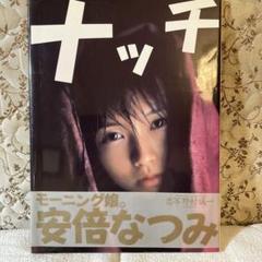 A10- 11冊 モーニング娘。 安倍なつみ 写真集 夏休み特価】元モーニング娘。安倍なつみ 1st.写真集 - メルカリ
