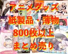 アニメグッズ まとめ売り 紙製品 800点以上 大量 80サイズ お