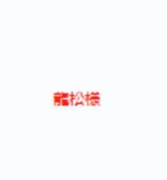 龍松様