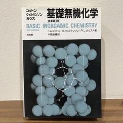 【原書第3版】基礎無機化学【美品】