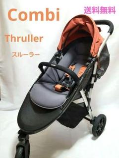 Combi コンビ ベビーカー Thruller スルーラー オレンジ ３輪