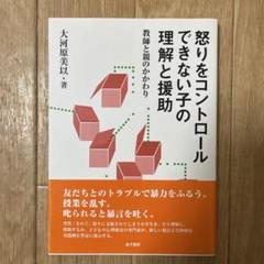 怒りをコントロールできない子の理解と援助 : 教師と親のかかわり