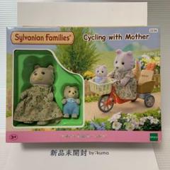 シルバニアファミリー - マロンイヌ シルバニアファミリー 親子 cycling with mother シルバニアファミリー マロンイヌ親子 サイクリングセット