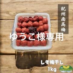 小粒【訳あり】しそ梅干し1kg×2個 紀州南高梅 和歌山県産 農家直送 訳あり】しそ梅干し1kg 紀州南高梅 和歌山県産 農家直送 - メルカリ