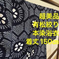 美品 有松鳴海絞り 夏着物 綿 仕付け糸付”藍と白の吉祥文様”高級
